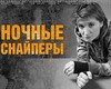 Сходить на "Ночных снайперов"