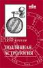 Джон Фроули "Подлинная астрология"