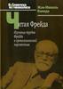 книга "Читая Фрейда. Изучение трудов Фрейда в хронологической перспективе" Ж.-М. Кинодо