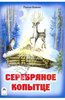 Книга "Серебряное копытце" Павел Бажов купить и читать | Лабиринт