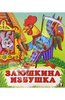 Книга "Заюшкина избушка" купить и читать | Лабиринт