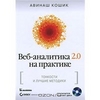 Авинаш Кошик. Веб-аналитика 2.0 на практике. Тонкости и лучшие методики