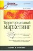 "Татьяна Сачук: Территориальный маркетинг"