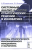 "Системный анализ и синтез стратегических решений в инноватике. Основы стратегического инновационного менеджмента и маркетинга"