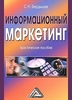 "Информационный маркетинг"