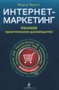 "Интернет-маркетинг. Полный сборник практических инструментов"