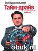 Глеб Архангельский - Тайм Драйв: как успевать жить и работать?