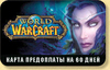 Карта оплаты World of Warcraft на 60 дней