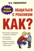 Гиппенрейтер Юлия "Общаться с ребенком. Как?