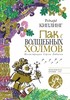 "Пак с Холмов" Редьярд Киплинг