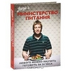 Министерство питания: Любого можно научить готовить за 24 часа