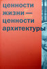 Андрей Гозак "Ценности жизни — ценности архитектуры"