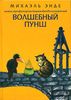 Михаэль Энде. «Волшебный пунш»