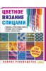 Маргарет Рэдклифф: Цветное вязание спицами. Полное руководство