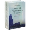 Айн Рэнд "Атлант расправил плечи"