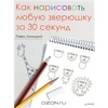 книга "Как нарисовать любую зверюшку за 30 секунд"