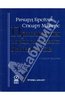 книга "Принципы корпоративных финансов" авторы Брейли, Майерс