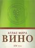 Книга :  Вино: Атлас мира (Хью Джонсон)