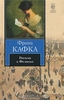 OZON.ru - Книги | Письма к Фелиции | Франц Кафка | Книга на все времена | Купить книги: интернет-магазин / ISBN 978-5-17-070237-