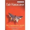 Гай Кавасаки - Как очаровывать людей. Искусство влиять на умы и поступки