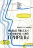 Абрахам Маслоу — Новые рубежи человеческой природы