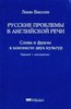 Линн Висон «Русские проблемы в английской речи»