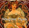 книга Ормистон Розалинда: Альфонс Муха. Лучшие произведения