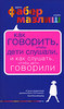 Фабер и Мазлиш  Как говорить чтобы дети слушали и как слушать чтобы дети говорили