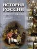 Книга. Владимир Соловьев: История России для детей и взрослых