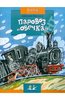 Книга "Паровоз «Овечка»" Дмитрий Пентегов купить и читать | Лабиринт