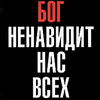 Бог ненавидит нас всех