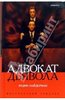 Найдерман Эндрю "Адвокат дьявола"