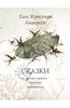 "Сказки Андерсена" с илл. Б.Диодорова (изд-во Московские учебники)