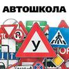 Автошкола