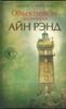 книга "Объективизм. Философия Айн Рэнд" Л.Пейкоффа