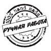 штамп "Ручная работа",  " Hand made"