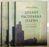 книга Атлант расправил плечи(3 тома)