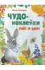 Книга "Чудо-наклейки. Счет и цвет" Морис Пледжер купить и читать | Лабиринт