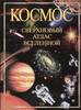 Иллюстрированная книга о космосе