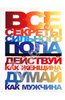 "Все секреты сильного пола. Действуй как женщина, думай как мужчина" Белов