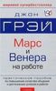 Джон Грэй  "Венера и Марс на работе"