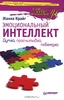 Жанна Крайг. Эмоциональный интеллект. Думай, просчитывай, побеждай