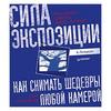 Б. ПЕТЕРСОН. Как снимать шедевры любой камерой. Сила экспозиции.