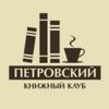 В Петровский книжный клуб