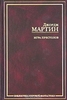 Мартин Джордж Игра престолов - книга