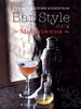 Гид по коктейлям и напиткам Bar Style №1. Миксология