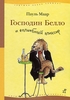 Маар Пауль "Господин Белло и волшебный эликсир"