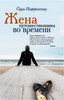 Одри Ниффенеггер - Жена путешественника во времени.