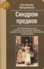 Синдром предков. Трансгенерационные связи, семейные тайны, синдром годовщины, передача травм и практическое использование геносо