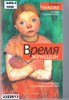 Время женщин Елена Чижова